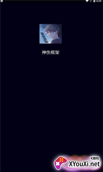 神伤框架免费版截图