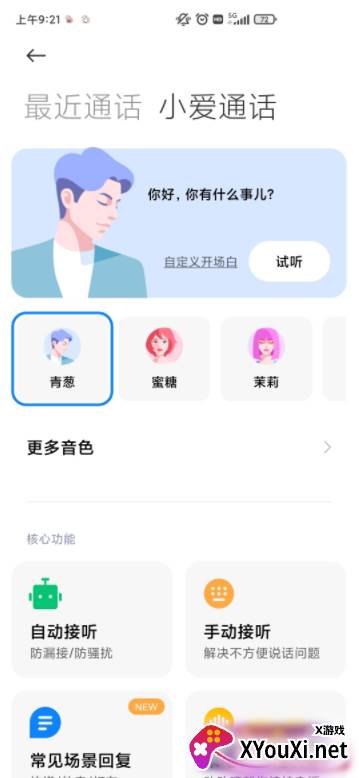 小爱通话助理app截图