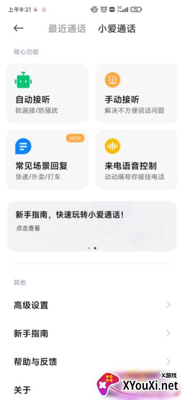 小爱通话助理app截图