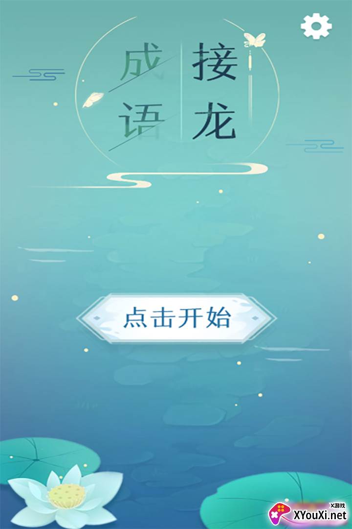 成语接龙手机版截图