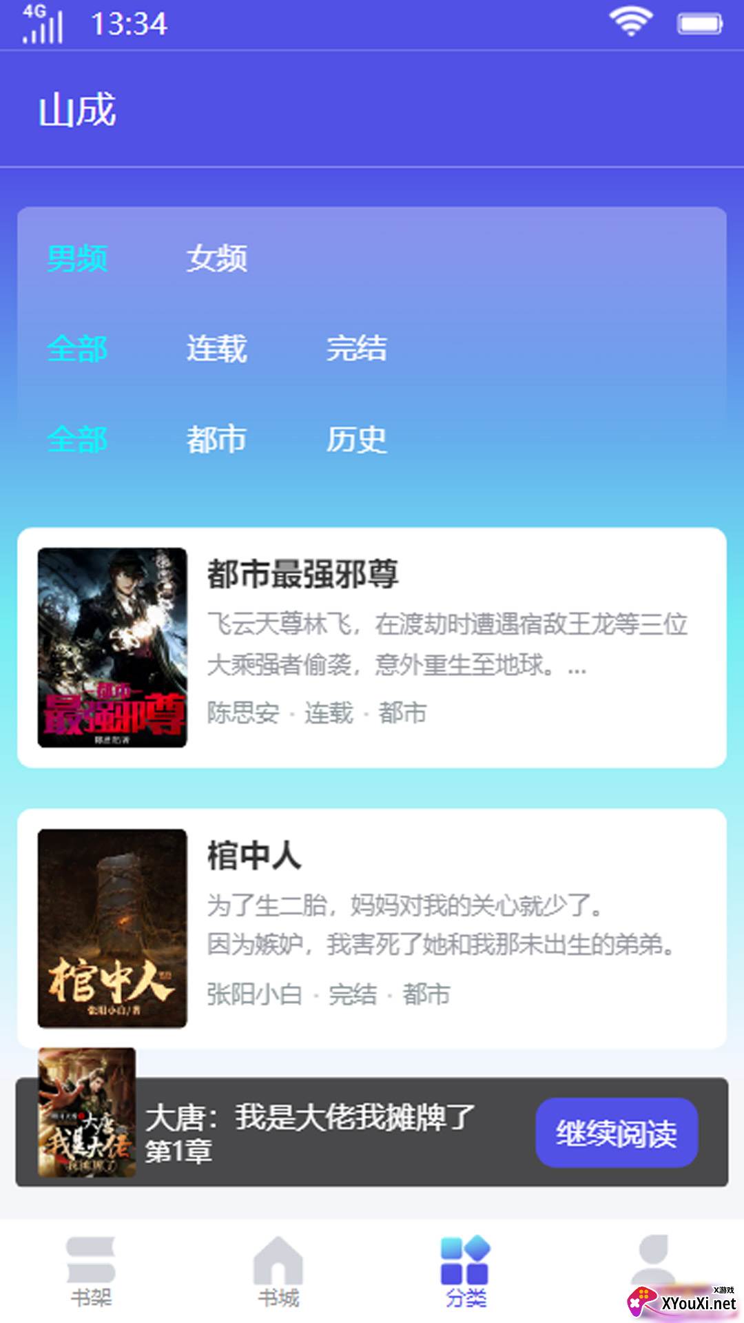 山成小说app截图