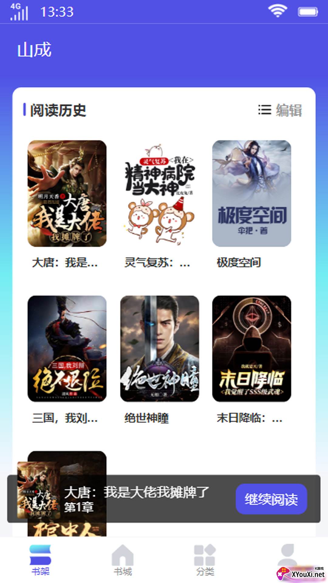 山成小说app截图