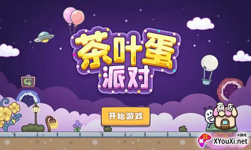 茶叶蛋派对官方版截图