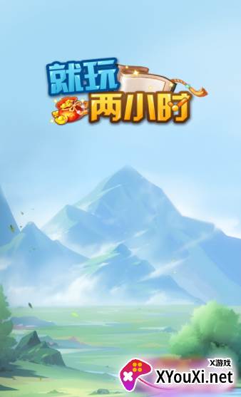 就玩两小时游戏截图