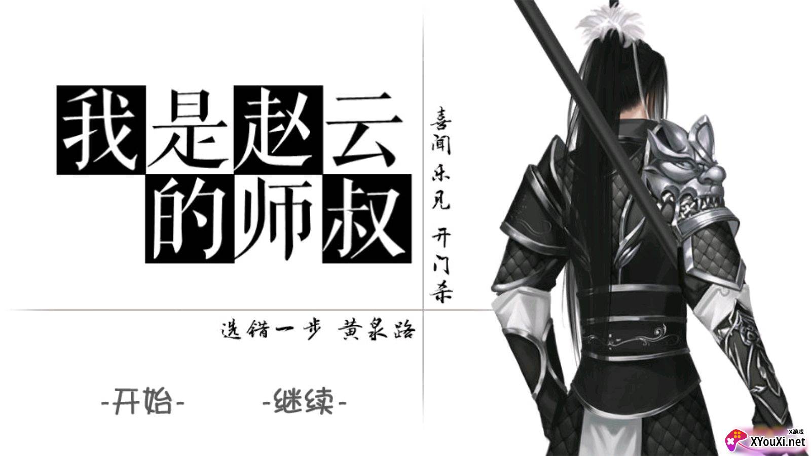 橙光三国我是赵云的师叔金手指截图
