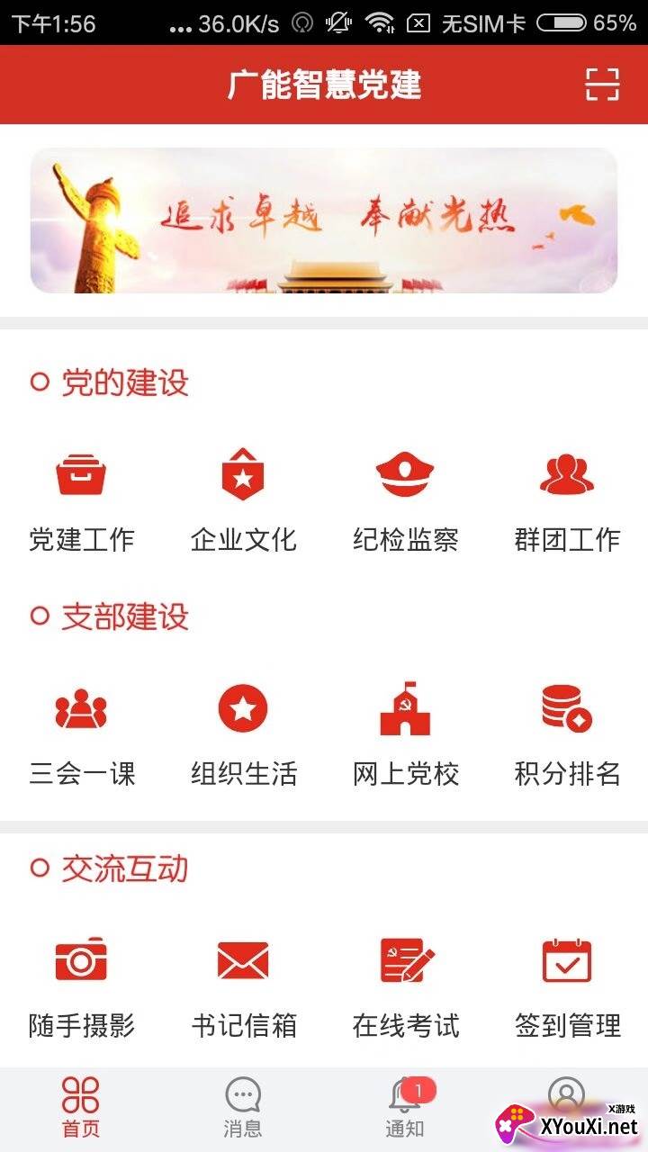 广能智慧党建app截图