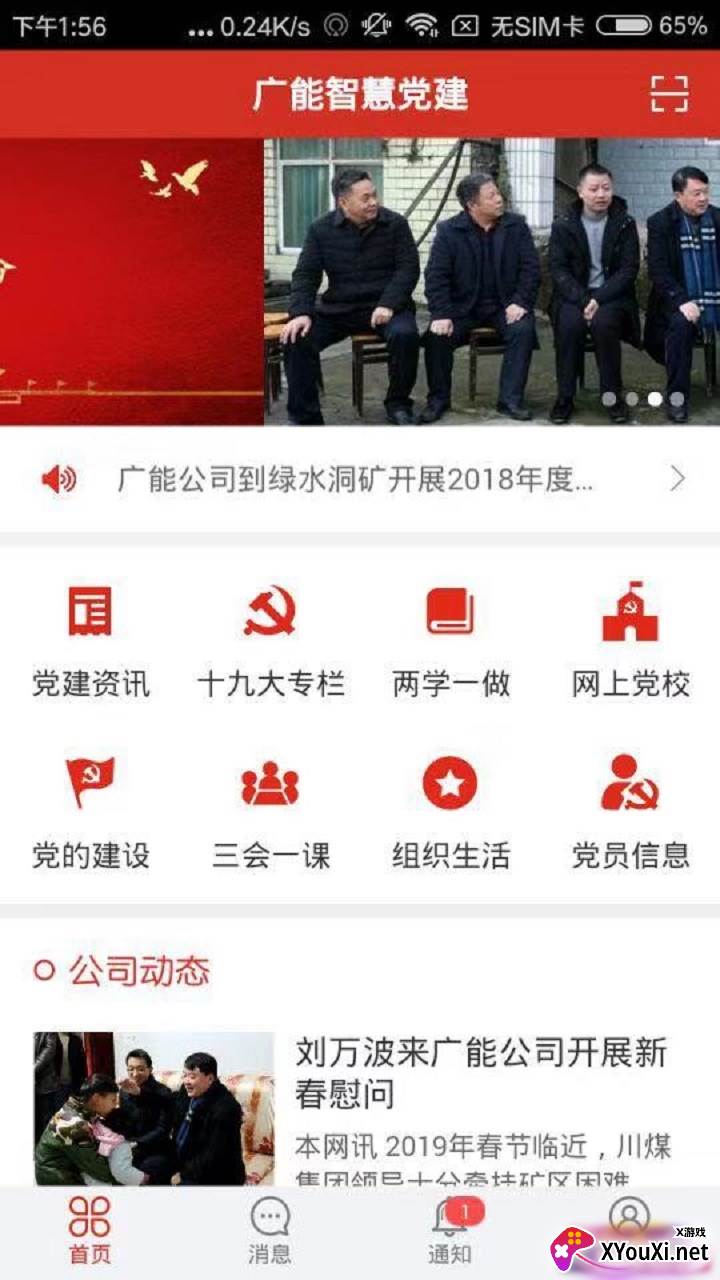 广能智慧党建app截图