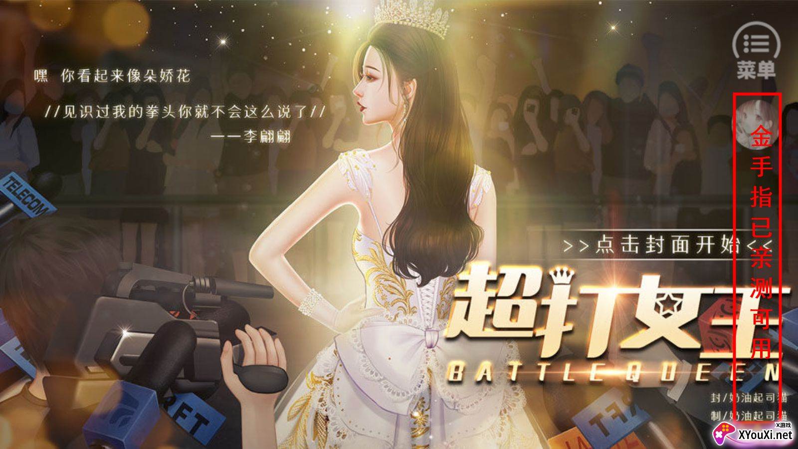 超打女王悦悦完结破解版截图
