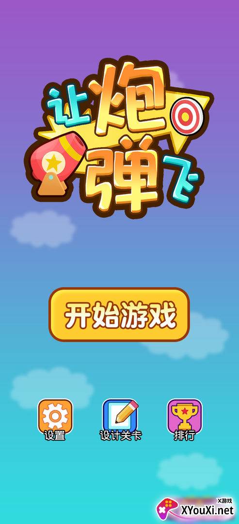 让炮弹飞截图