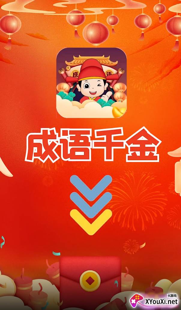 成语千金赚钱版截图