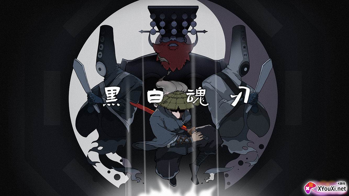 黑白魂刃截图