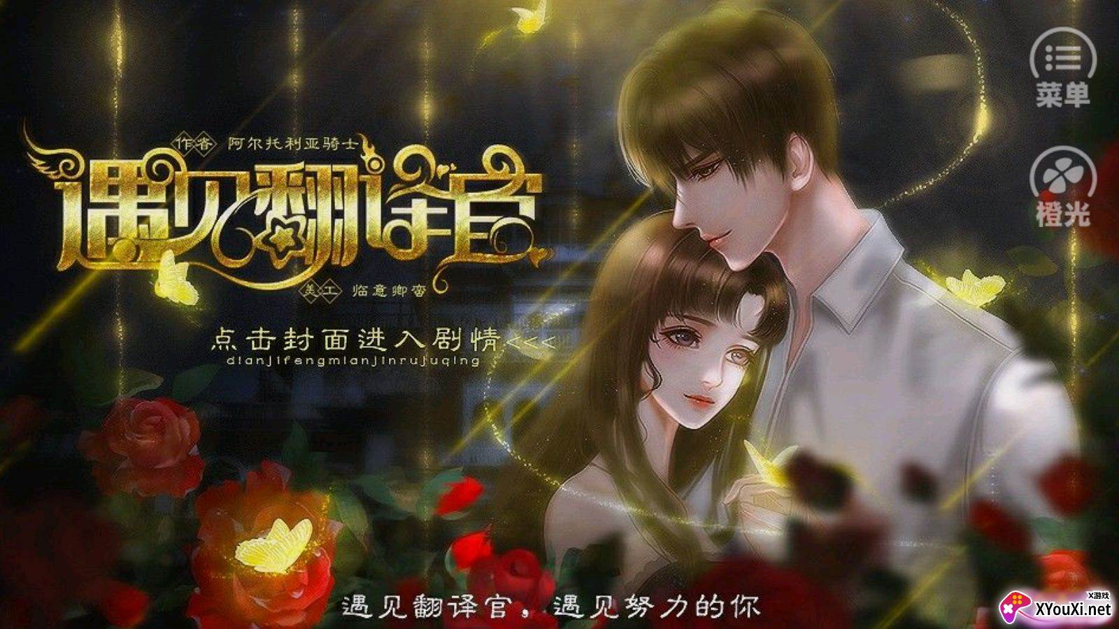 遇见翻译官破解版截图