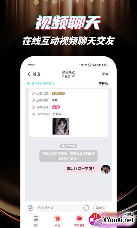 深交视频聊天官方下载(野聊)截图