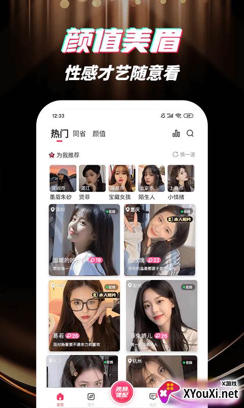 深交视频聊天官方下载(野聊)截图