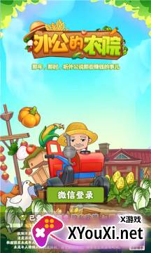 外公的农院赚钱版截图