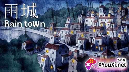 雨城截图