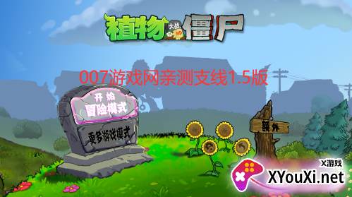 植物大战僵尸PvZ支线1.5截图
