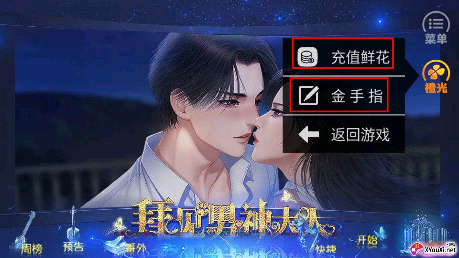 拜见男神大人顾妖破解版截图