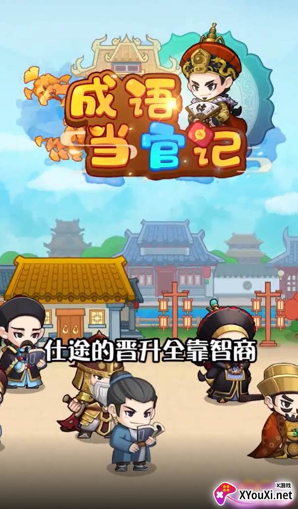 成语当官记赚钱版截图