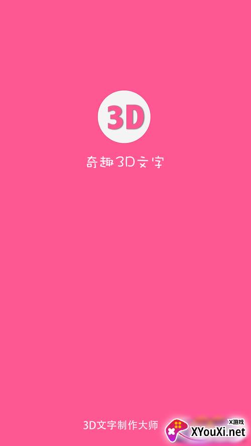 奇趣3d文字APP制作截图