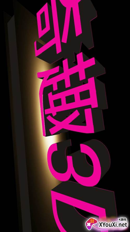 奇趣3d文字APP制作截图
