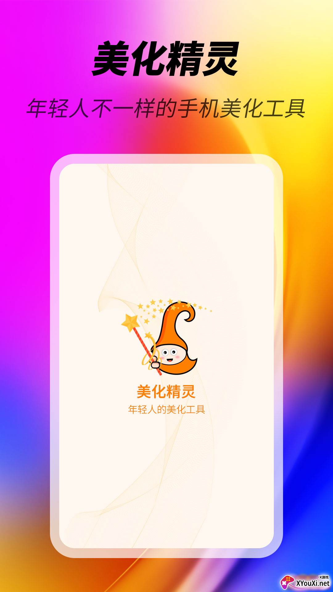 美化精灵app截图