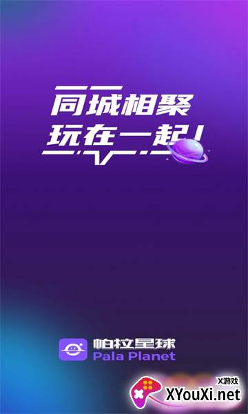 帕拉星球社交app截图