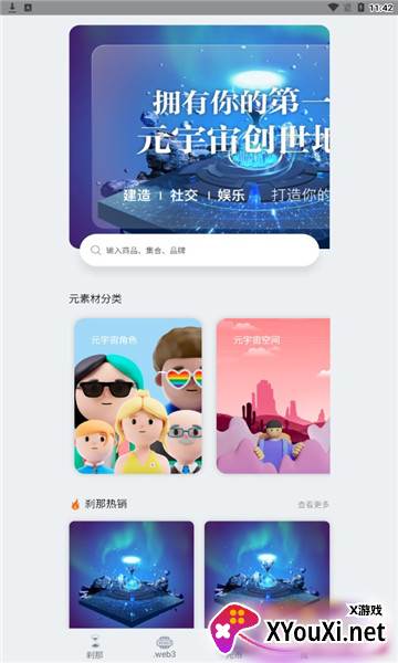 刹那元宇宙社交软件截图