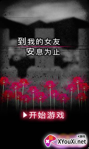 直到我的女友安息为止截图