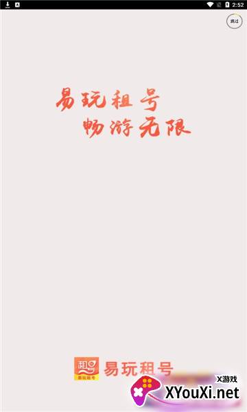 易玩租号交易平台截图