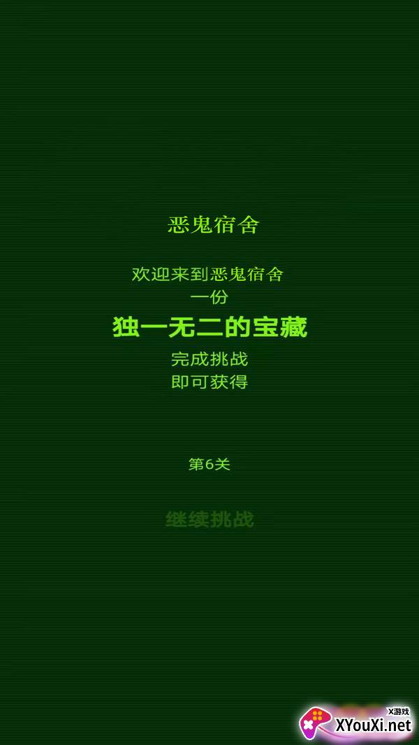 恶鬼宿舍截图