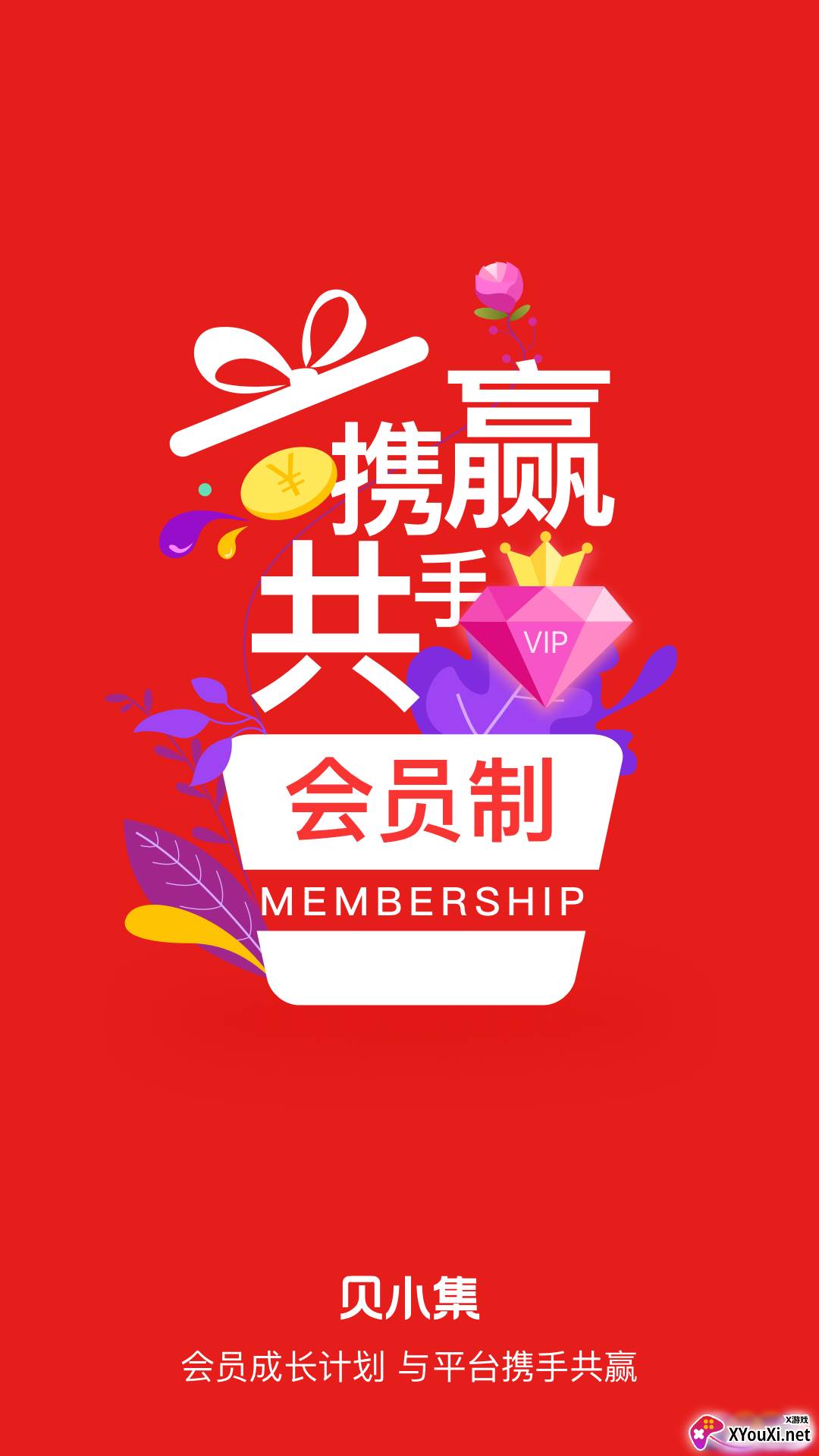 贝小集商城App最新版截图