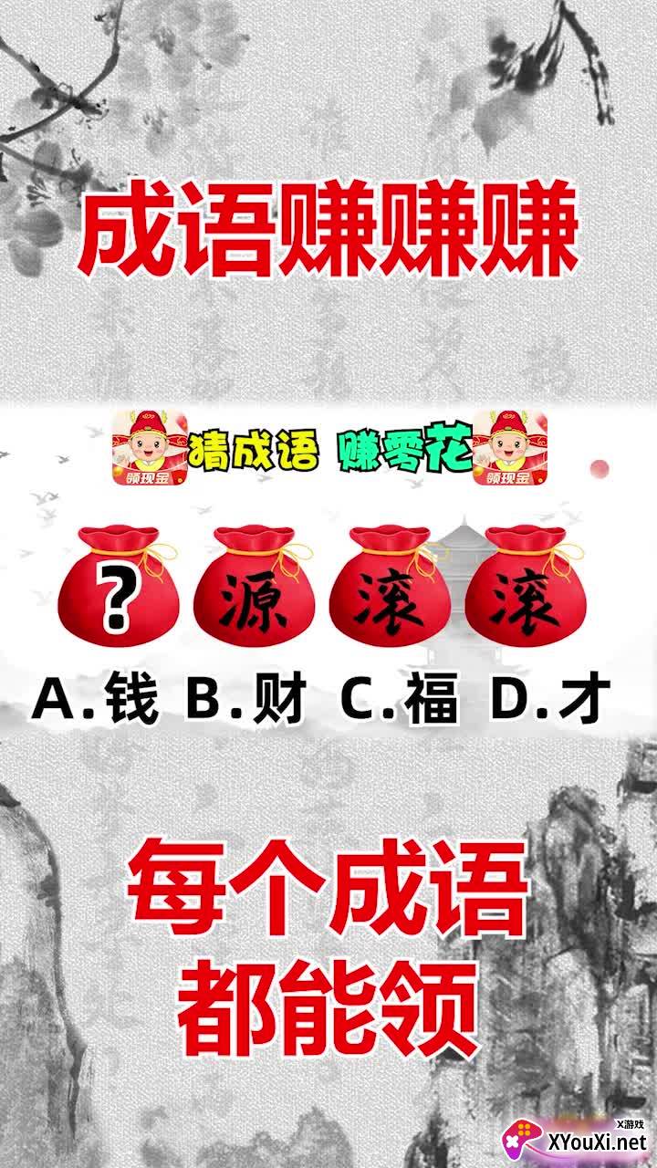 成语赚赚赚最新版截图