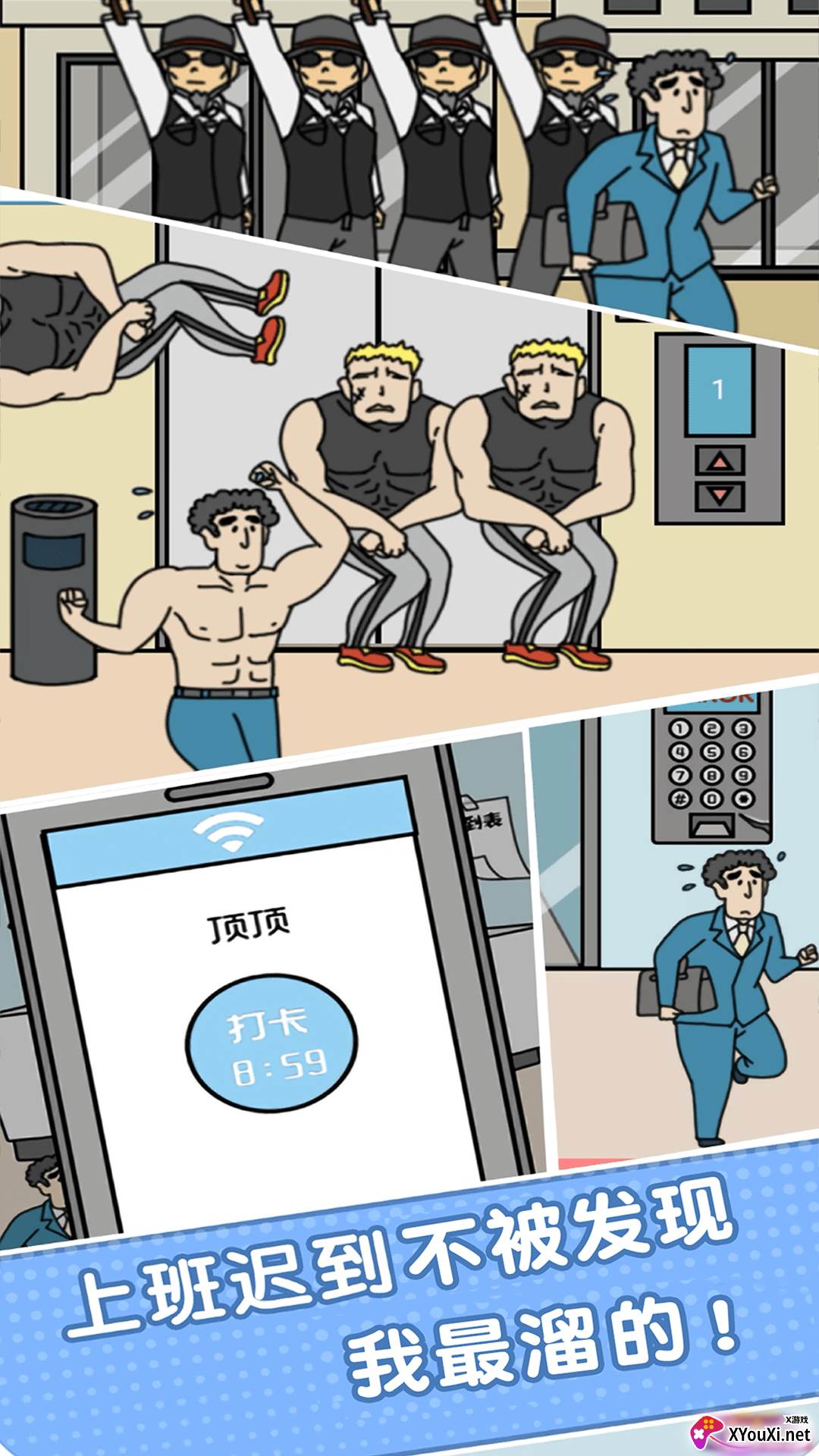 我迟到贼溜截图