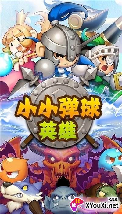 小小弹球英雄截图