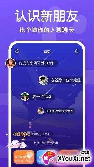 素面(交友软件)截图