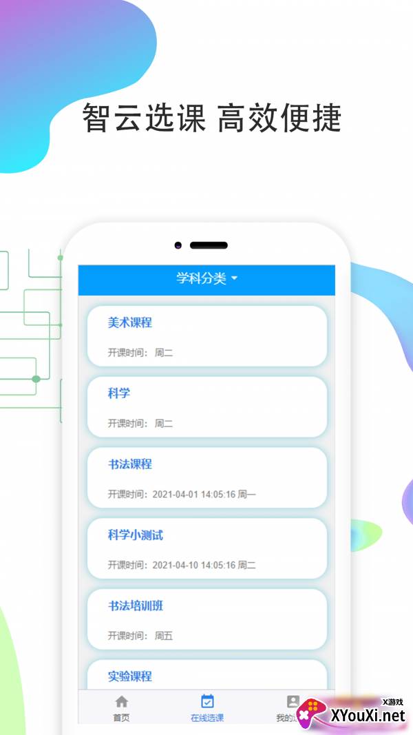 智云选课截图