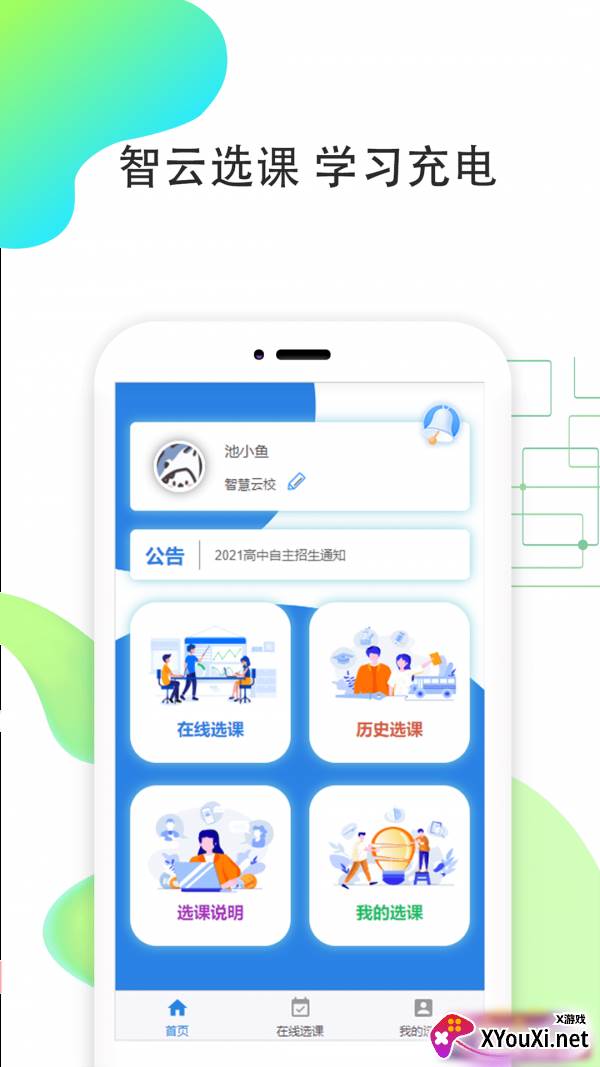 智云选课截图