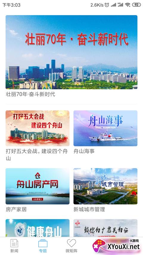 掌尚舟山客户端截图