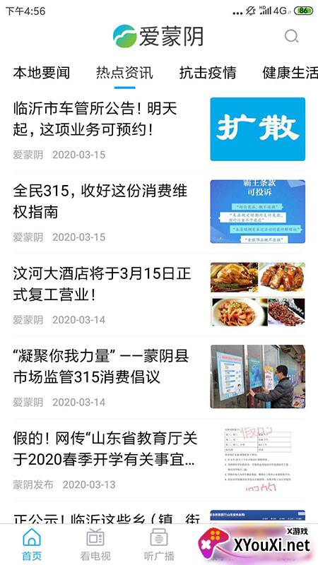 爱蒙阴客户端截图