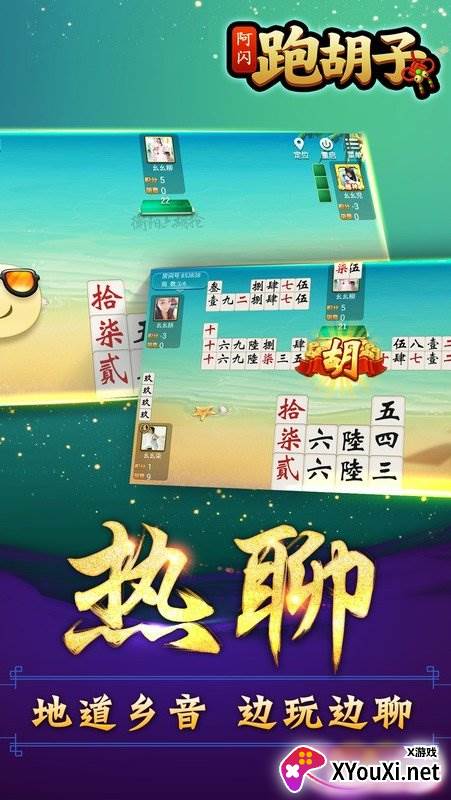 阿闪跑胡子大冶字牌app截图