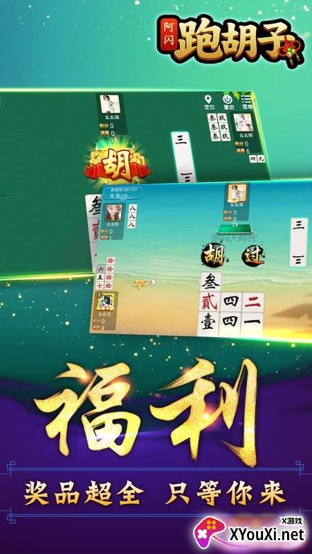 阿闪跑胡子大冶字牌app截图