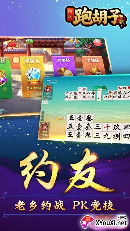 阿闪跑胡子大冶字牌app截图