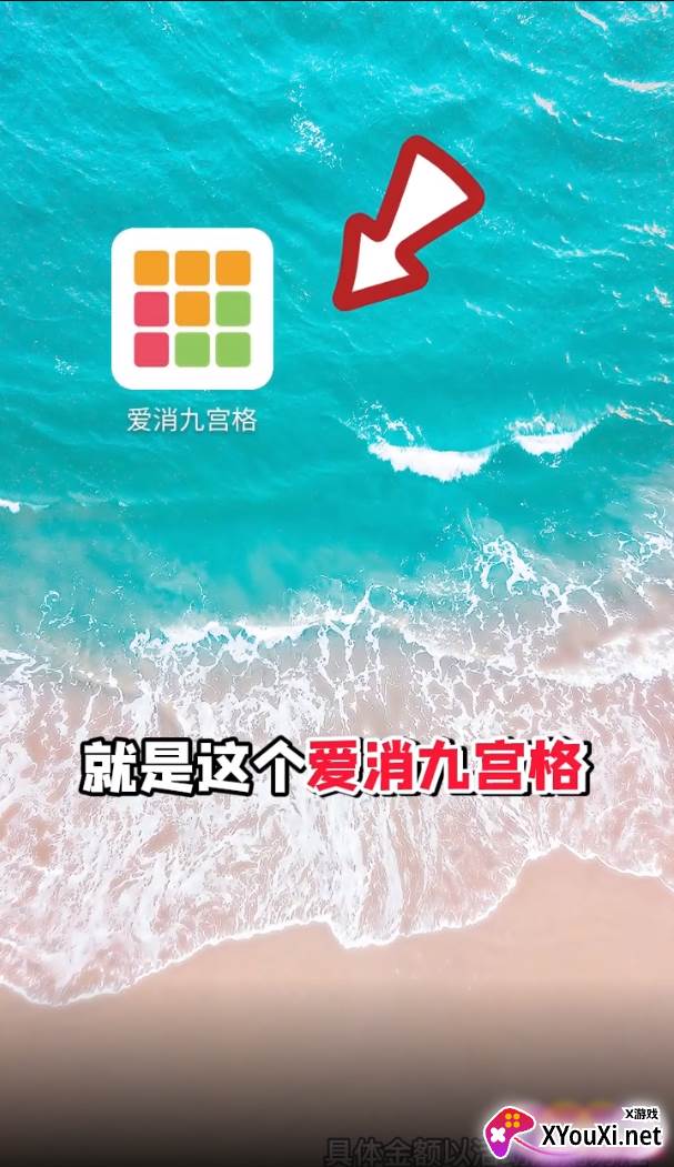 爱消九宫格截图
