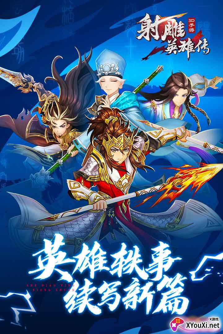 射雕英雄传3D最新版截图