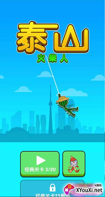 火柴人泰山截图