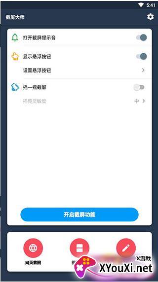 截屏大师最新版2022截图