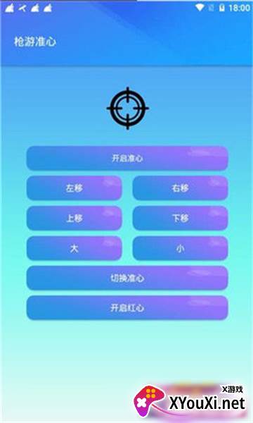fps准星辅助器红点app截图