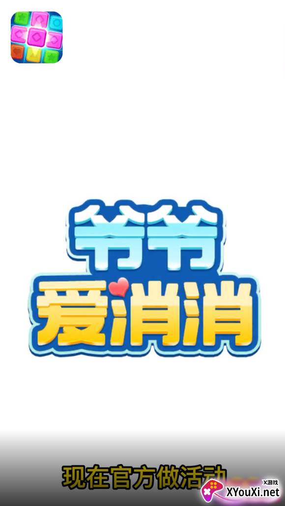爷爷爱消消游戏截图