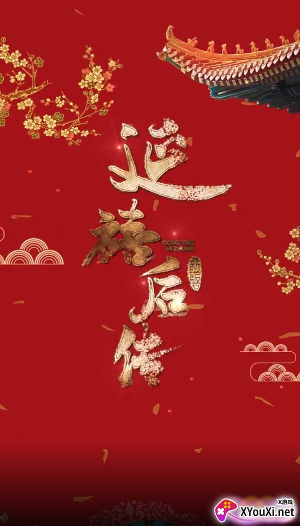 延禧后传最新版截图